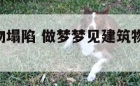 梦见建筑物塌陷 做梦梦见建筑物倒塌,自己顺利逃脱