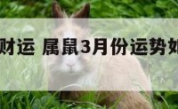 属鼠3月财运 属鼠3月份运势如何2021年