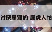 属虎的讨厌属猴的 属虎人怕属猴人