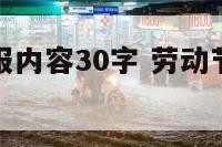 劳动节手抄报内容30字 劳动节手抄报内容资料30字