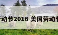 美国劳动节2016 美国劳动节2022