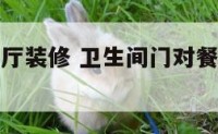 厕所门对餐厅装修 卫生间门对餐厅装修效果图
