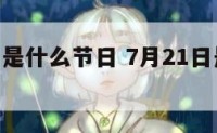 7月21号是什么节日 7月21日是什么节日子