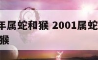 2001年属蛇和猴 2001属蛇和2004年属猴