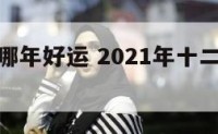 十二生肖哪年好运 2021年十二生肖好运排行榜