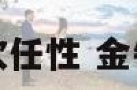 金牛座男喜欢任性 金牛男讨人喜欢