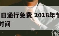 2018节日通行免费 2018年节假日高速免费时间