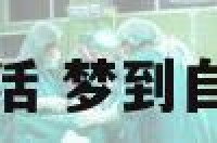 梦到在乱葬岗生活 梦到自己在乱葬岗走路