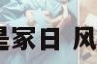 风水地理.那些是冢日 风水地理择日全章