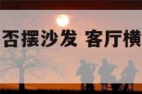 客厅横梁下能否摆沙发 客厅横梁下能放沙发吗