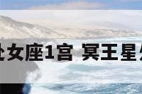 冥王星处女座1宫 冥王星处女十宫