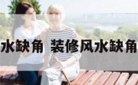 装修风水缺角 装修风水缺角怎么办
