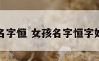 女孩名字恒 女孩名字恒字好不好