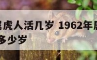 1962属虎人活几岁 1962年属虎人2021年多少岁