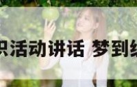 梦见组织活动讲话 梦到组织会议