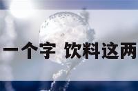 饮料鲜第一个字 饮料这两个字咋写