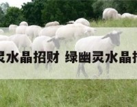 绿幽灵水晶招财 绿幽灵水晶招财嘛