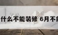 6月份为什么不能装修 6月不能装修吗