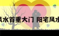 阳宅风水首重大门 阳宅风水 大门