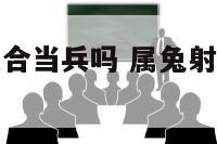 属兔射手座适合当兵吗 属兔射手座男生的命运