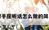 要让射手座听话怎么做的简单介绍