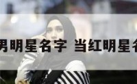 当红男明星名字 当红明星名单男