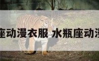 水瓶座动漫衣服 水瓶座动漫女神