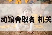 给机关活动馆舍取名 机关活动名称