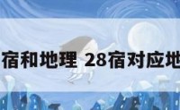 28宿和地理 28宿对应地理