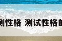 试题测性格 测试性格的试题