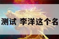 李洋姓名测试 李洋这个名字怎么样