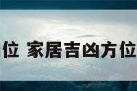 家居吉凶位 家居吉凶方位怎么判定
