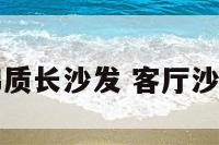客厅棉质长沙发 客厅沙发知乎
