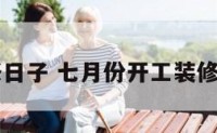 装修日子 七月份开工装修吉日