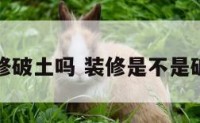 装修破土吗 装修是不是破土