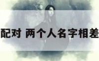名字相差数配对 两个人名字相差数字看感情
