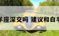 适合和白羊座深交吗 建议和白羊座谈恋爱