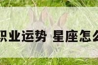 星座算职业运势 星座怎么看职业