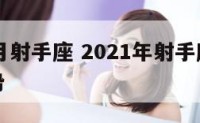 20年一月射手座 2021年射手座一月份感情运势