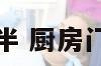 厨房门对灶一半 厨房门对炉灶的一半