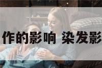染头对工作的影响 染发影响工作吗