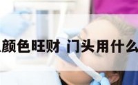 门头用什么颜色旺财 门头用什么颜色最醒目