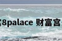 财富宫8palace 财富宫是几宫