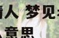 梦境儿媳与公公情人 梦见老公公和儿媳妇有不正当关系是什么意思