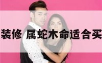 属蛇木命装修 属蛇木命适合买多少楼层