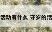 守岁的活动有什么 守岁的活动内容