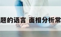 面相问题的语言 面相分析常用话术