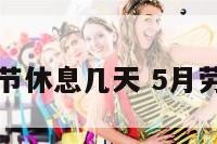 五月劳动节休息几天 5月劳动节休假