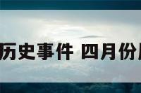 4月份的历史事件 四月份历史事件