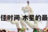 观测木星最佳时间 木星的最佳观测时间